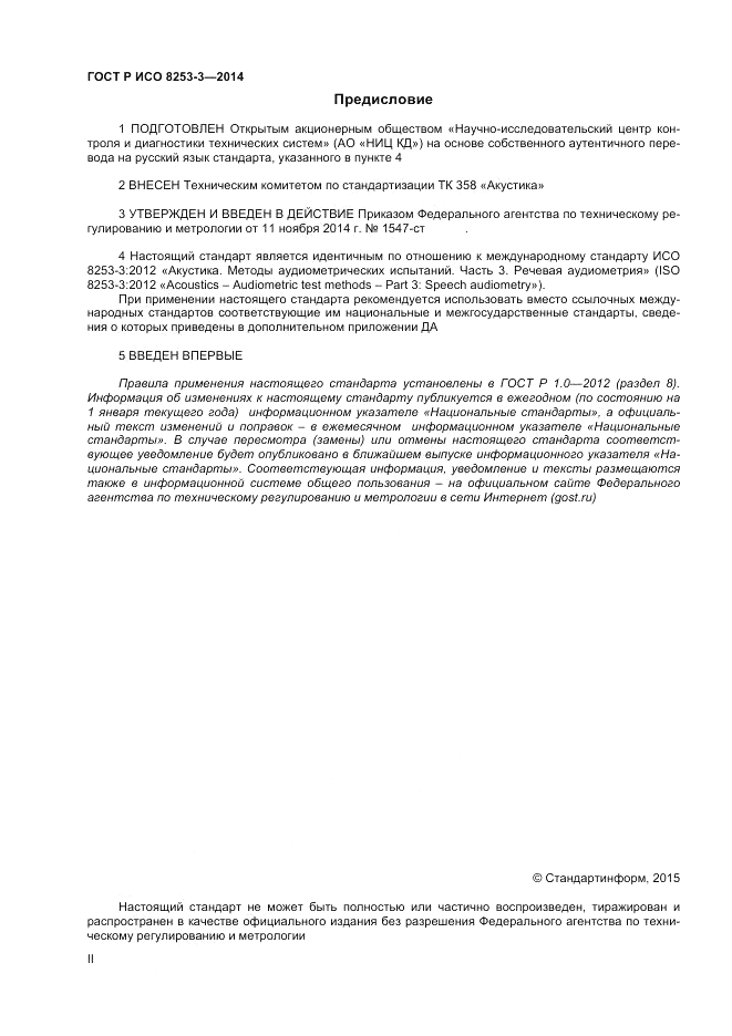 ГОСТ Р ИСО 8253-3-2014, страница 2