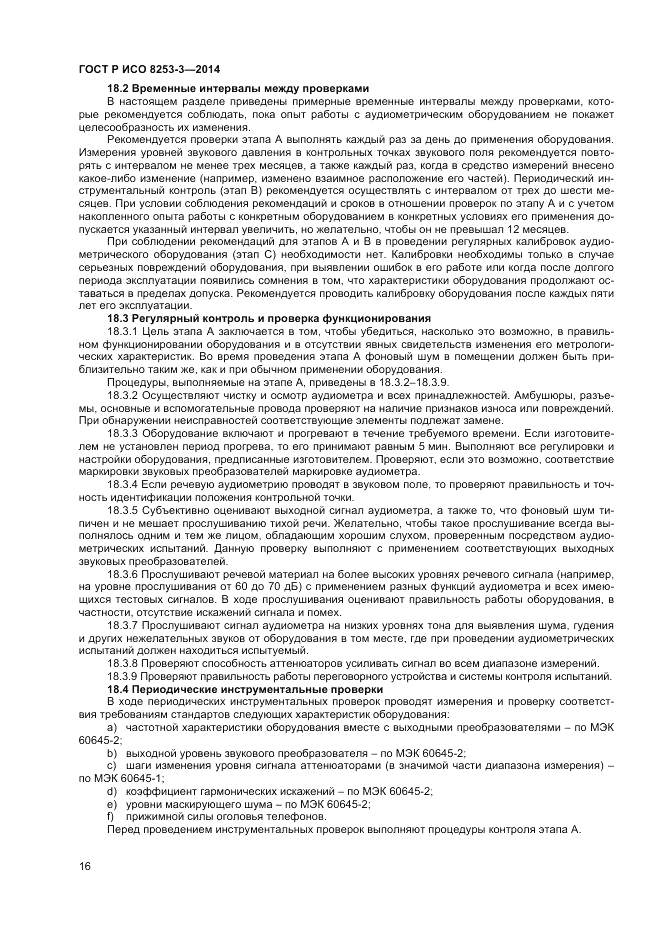 ГОСТ Р ИСО 8253-3-2014, страница 20