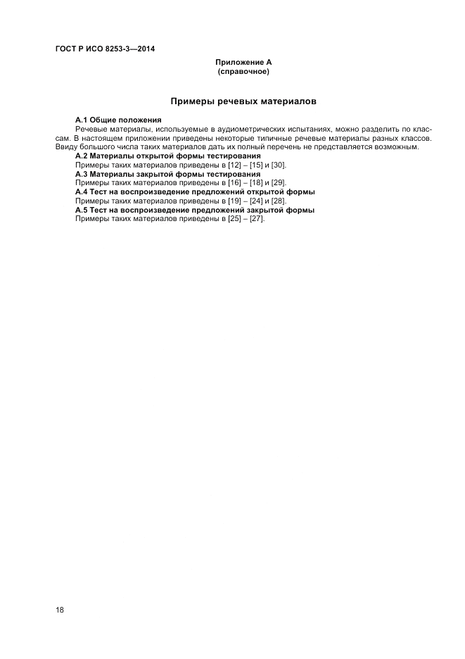 ГОСТ Р ИСО 8253-3-2014, страница 22