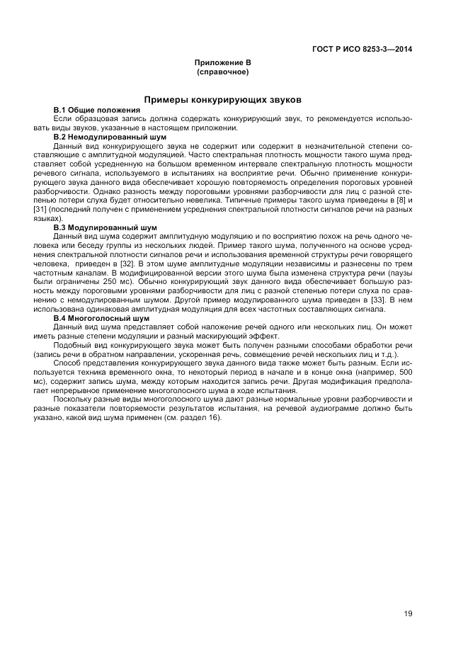 ГОСТ Р ИСО 8253-3-2014, страница 23