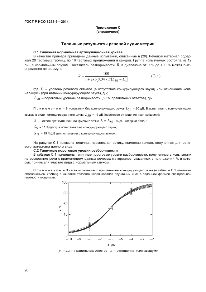 ГОСТ Р ИСО 8253-3-2014, страница 24