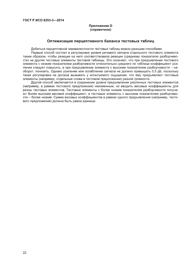 ГОСТ Р ИСО 8253-3-2014, страница 26