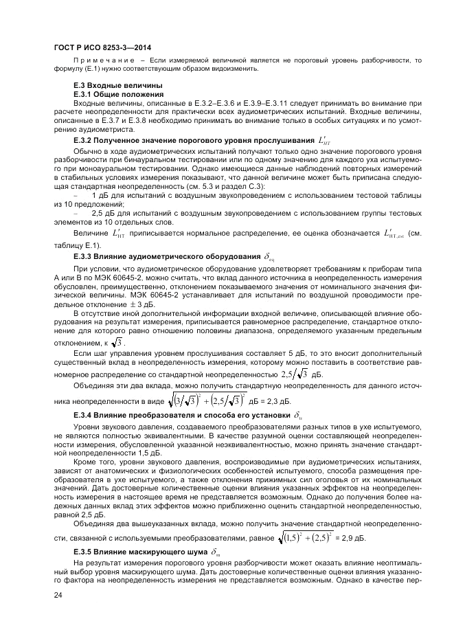 ГОСТ Р ИСО 8253-3-2014, страница 28