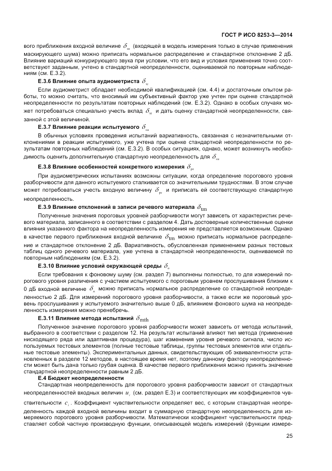 ГОСТ Р ИСО 8253-3-2014, страница 29