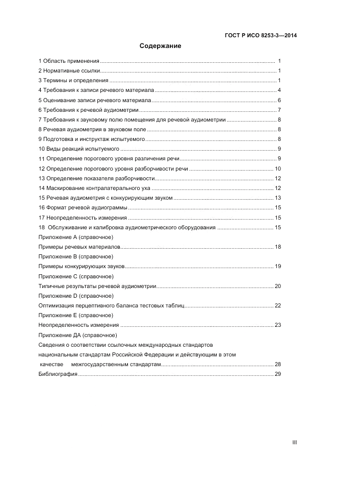 ГОСТ Р ИСО 8253-3-2014, страница 3
