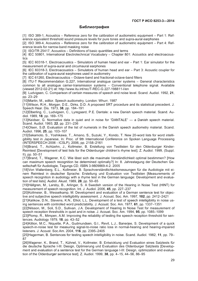 ГОСТ Р ИСО 8253-3-2014, страница 33