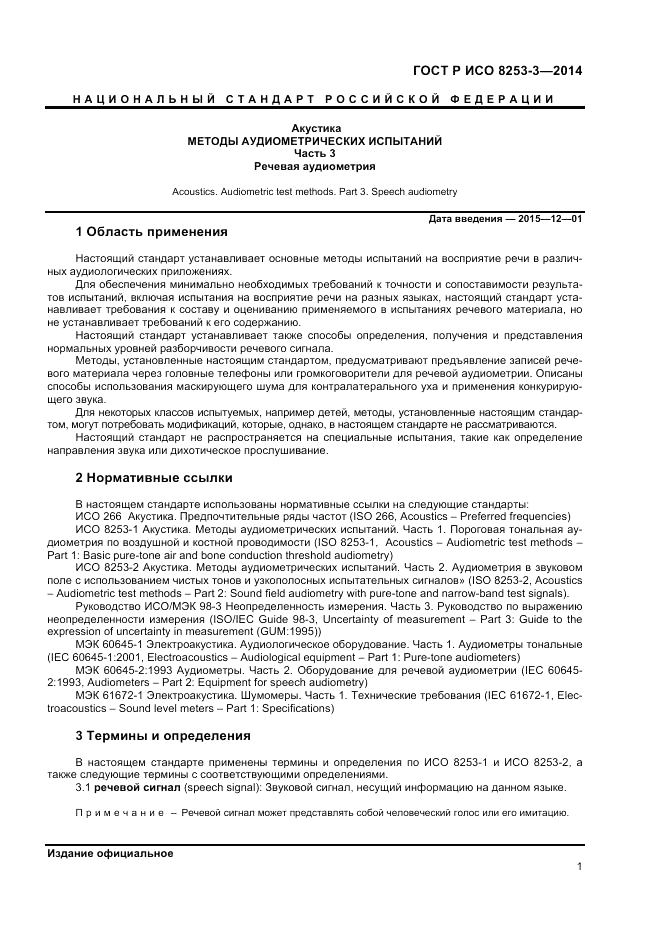 ГОСТ Р ИСО 8253-3-2014, страница 5
