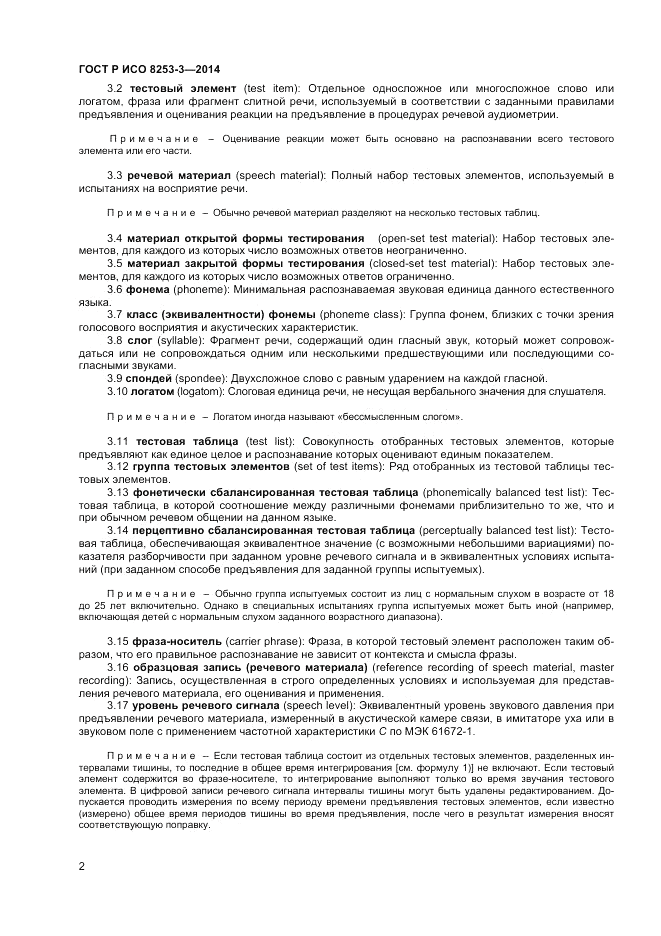 ГОСТ Р ИСО 8253-3-2014, страница 6