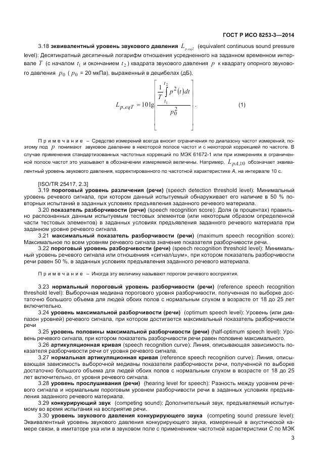 ГОСТ Р ИСО 8253-3-2014, страница 7