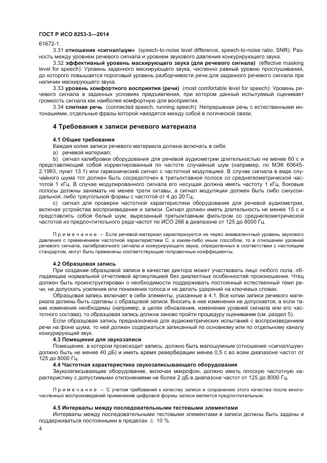 ГОСТ Р ИСО 8253-3-2014, страница 8