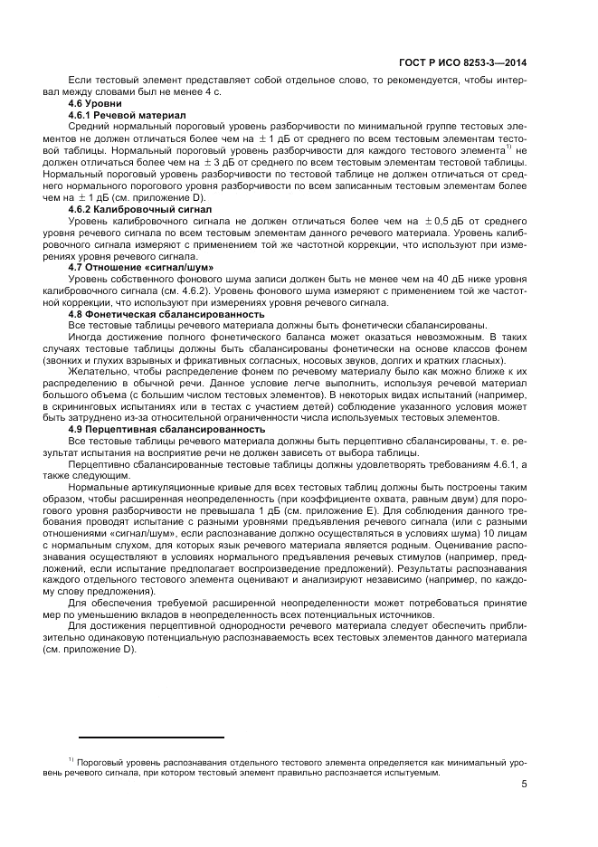ГОСТ Р ИСО 8253-3-2014, страница 9