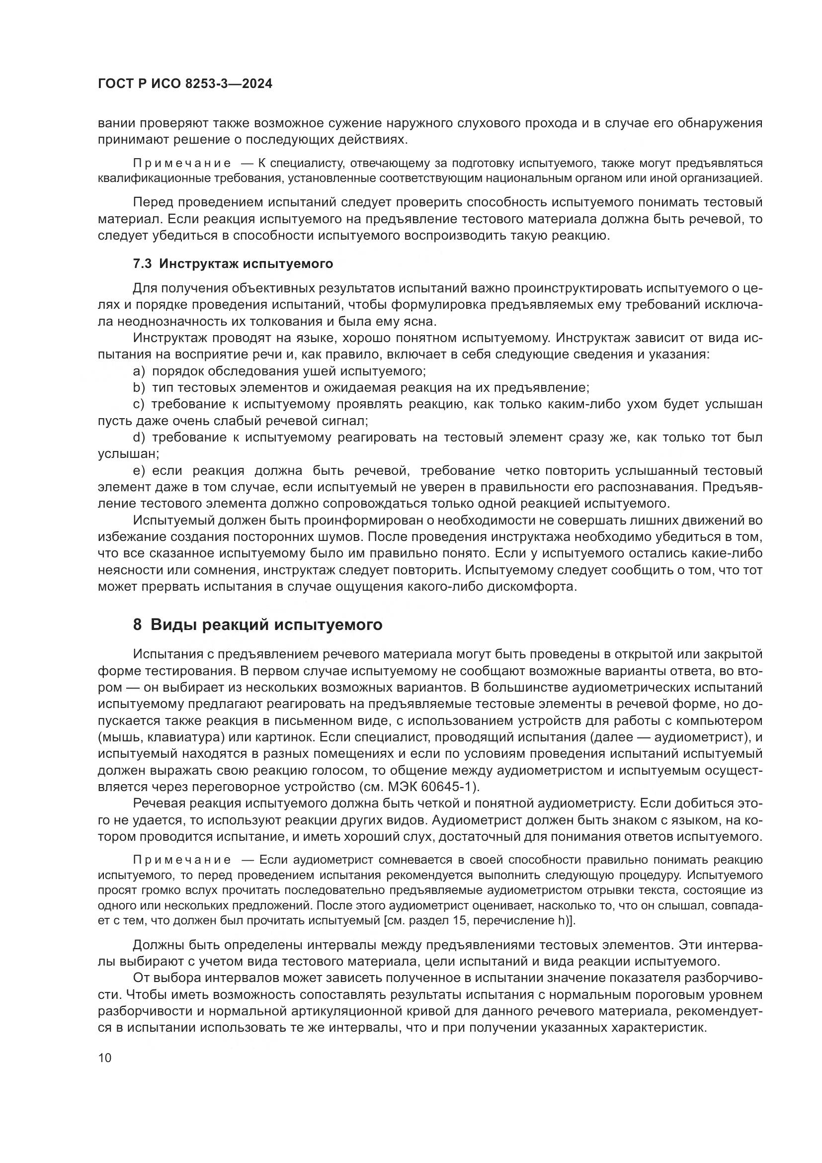 ГОСТ Р ИСО 8253-3-2024, страница 14