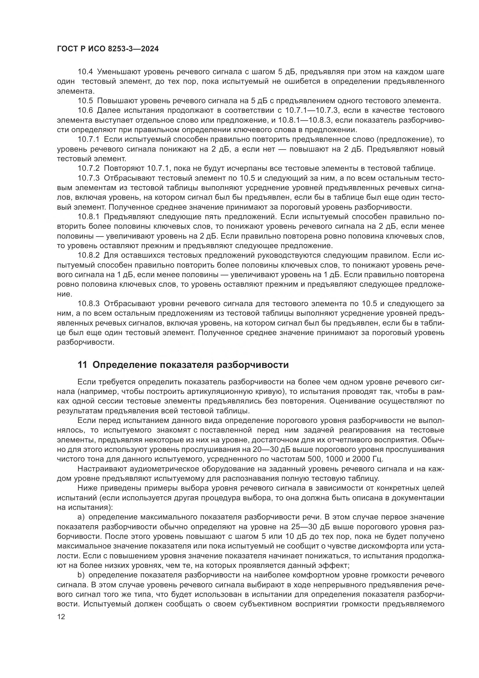 ГОСТ Р ИСО 8253-3-2024, страница 16