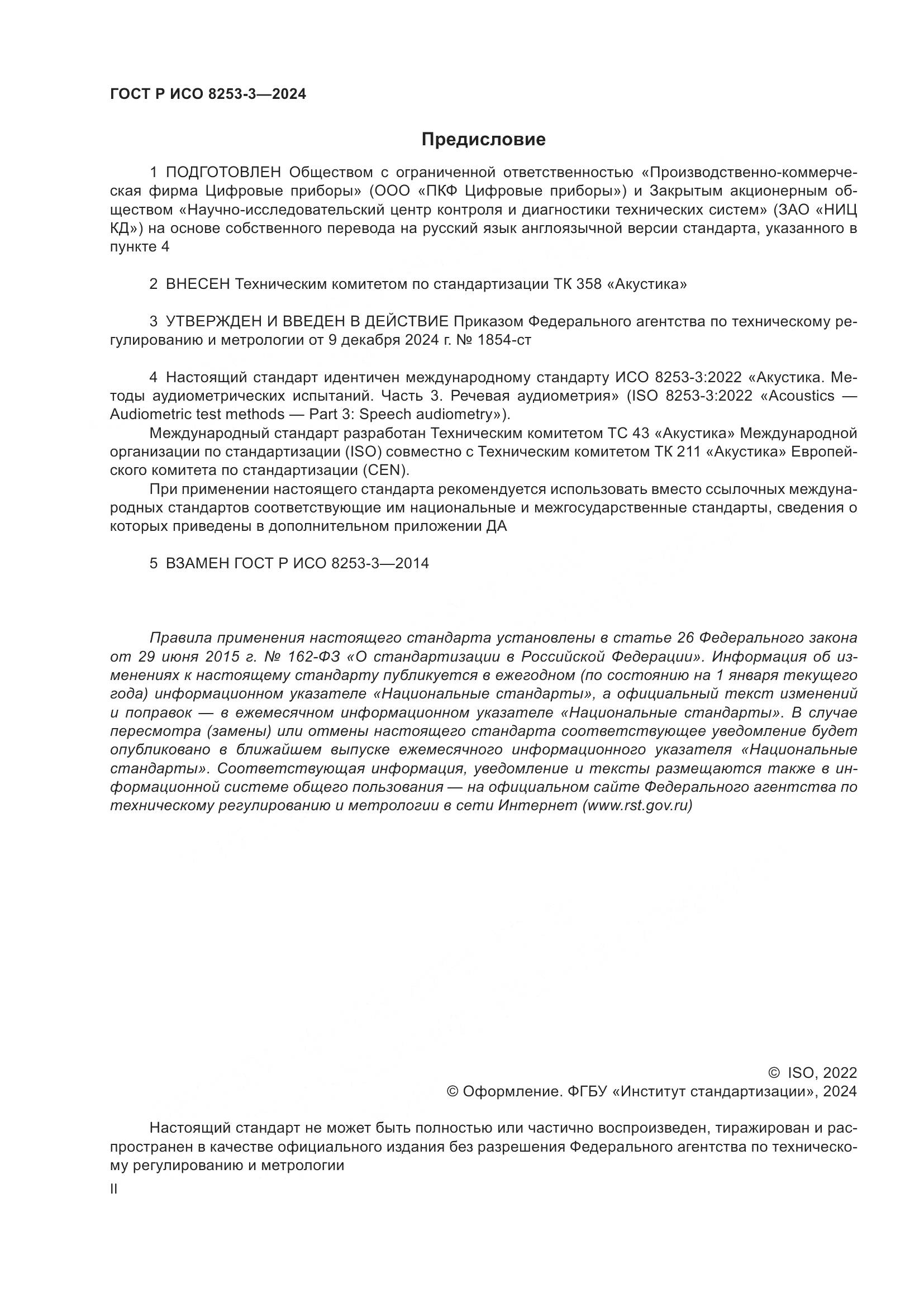 ГОСТ Р ИСО 8253-3-2024, страница 2