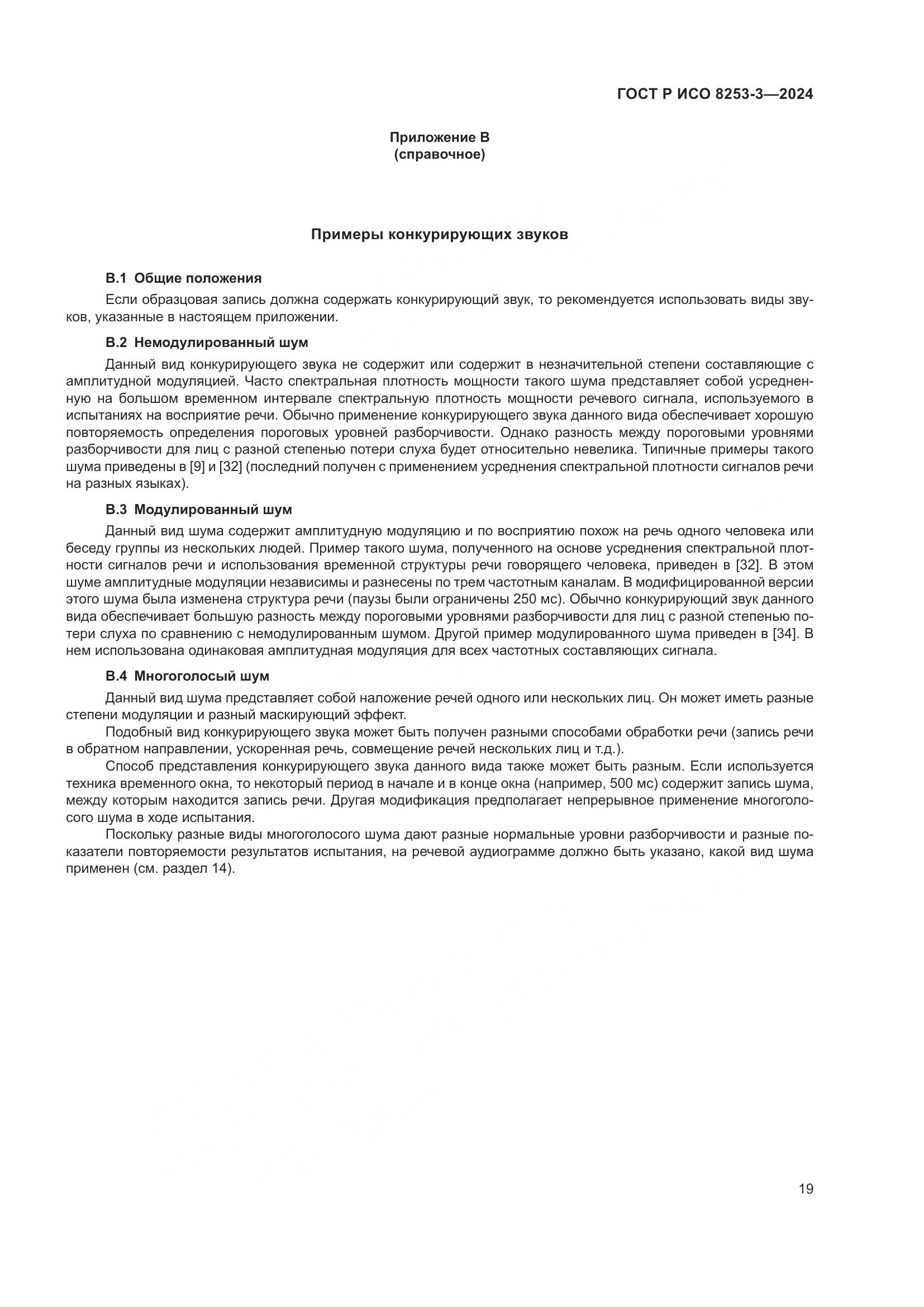 ГОСТ Р ИСО 8253-3-2024, страница 23