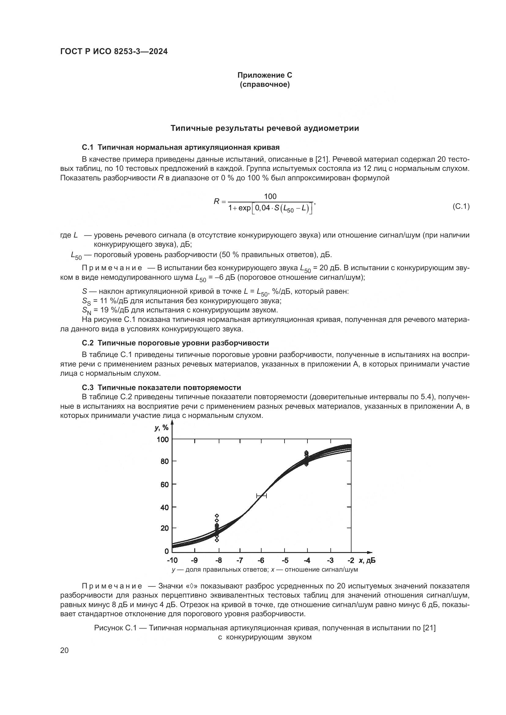ГОСТ Р ИСО 8253-3-2024, страница 24