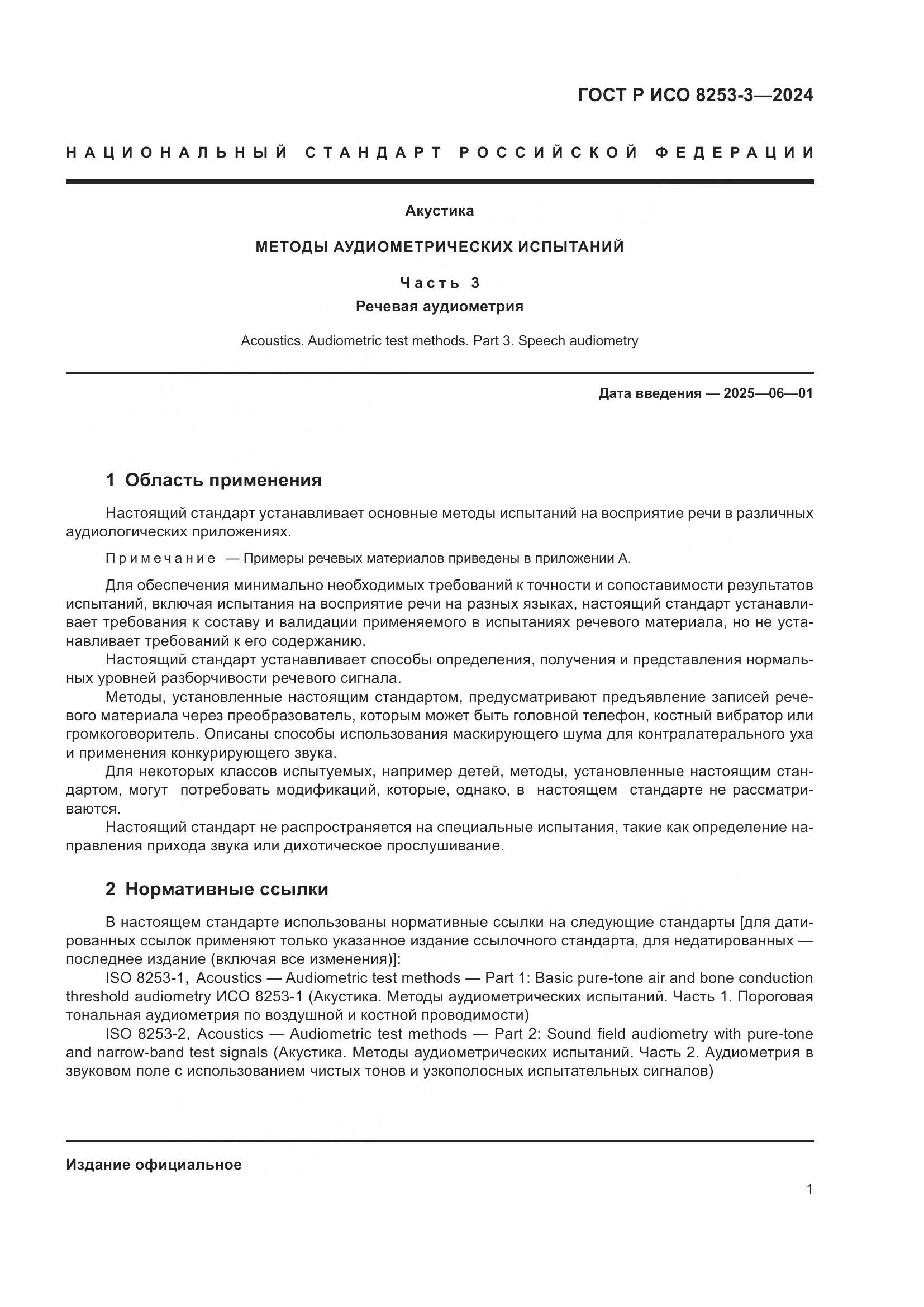 ГОСТ Р ИСО 8253-3-2024, страница 5