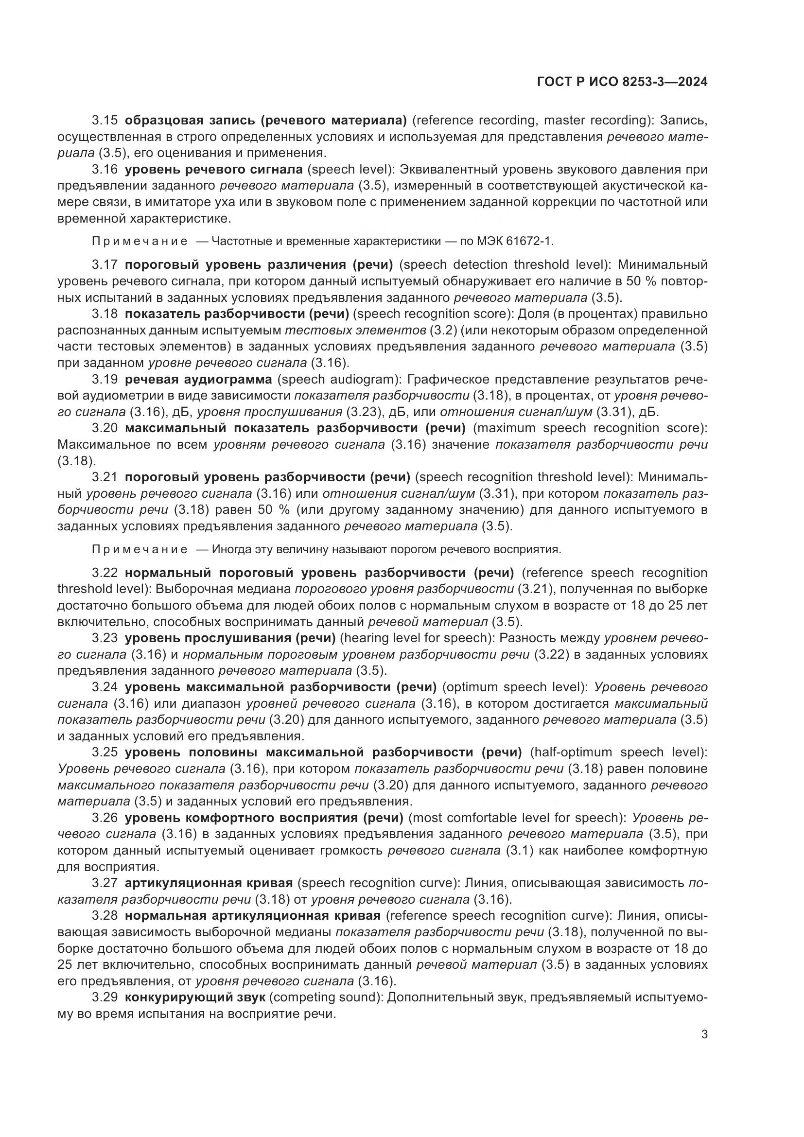 ГОСТ Р ИСО 8253-3-2024, страница 7