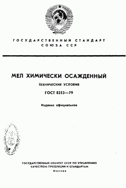 ГОСТ 8253-79, страница 1