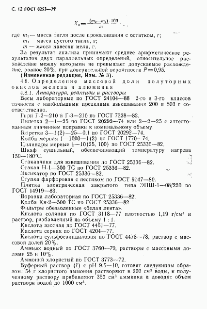 ГОСТ 8253-79, страница 13