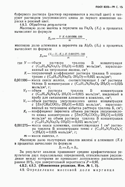 ГОСТ 8253-79, страница 16