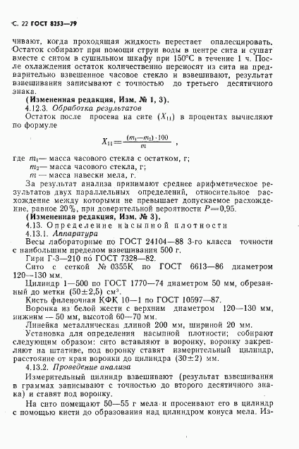 ГОСТ 8253-79, страница 23