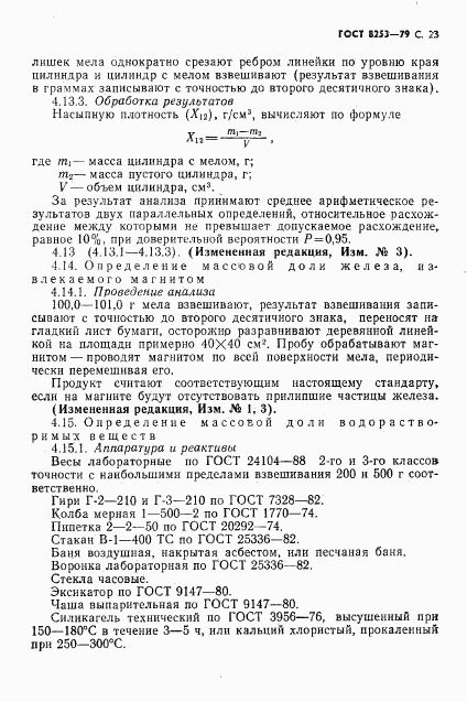 ГОСТ 8253-79, страница 24