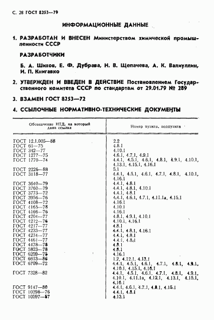 ГОСТ 8253-79, страница 29