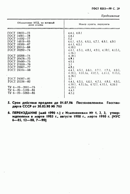 ГОСТ 8253-79, страница 30