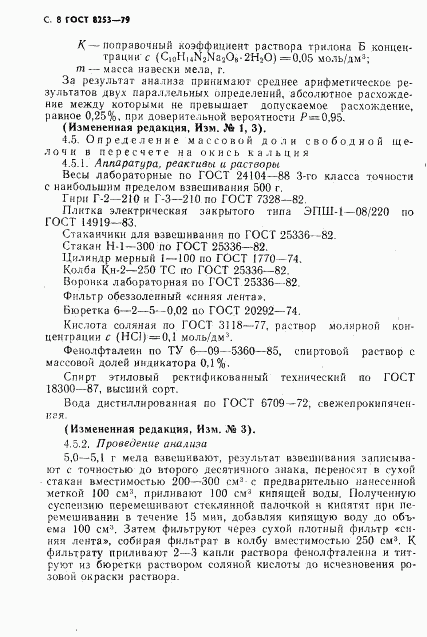 ГОСТ 8253-79, страница 9