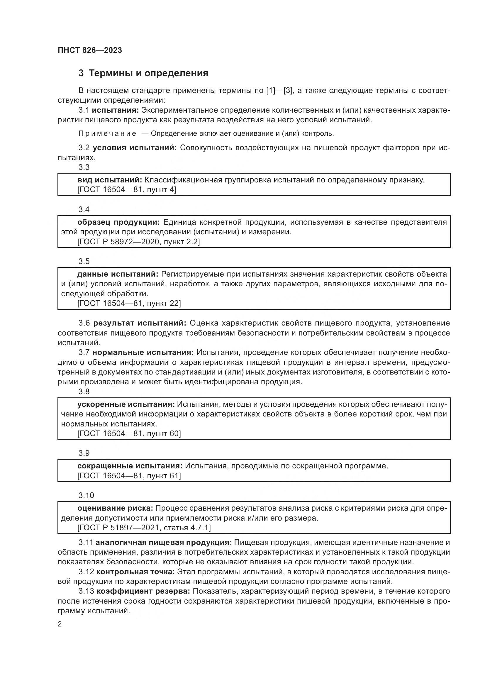 ПНСТ 826-2023, страница 6