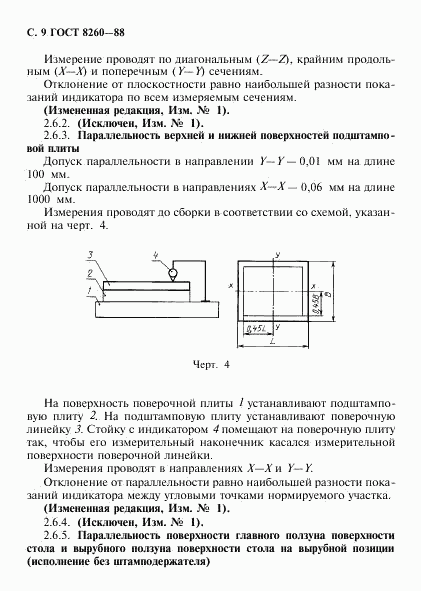 ГОСТ 8260-88, страница 10