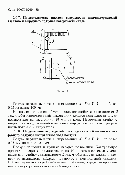 ГОСТ 8260-88, страница 12