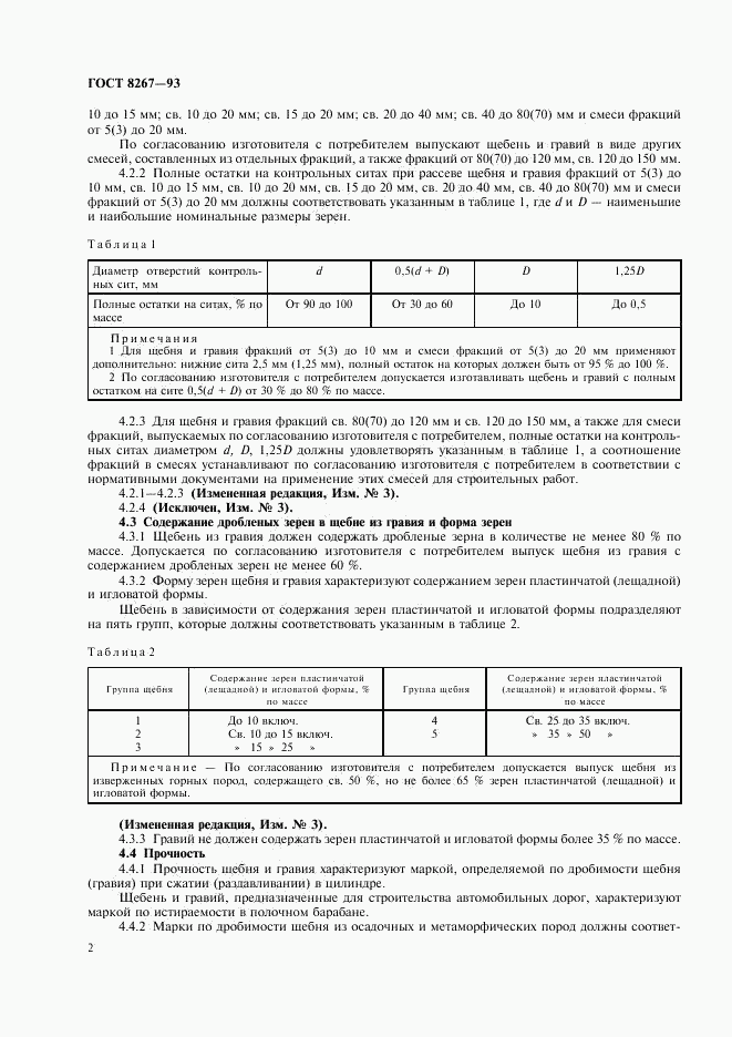 ГОСТ 8267-93, страница 5