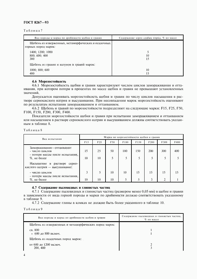 ГОСТ 8267-93, страница 7