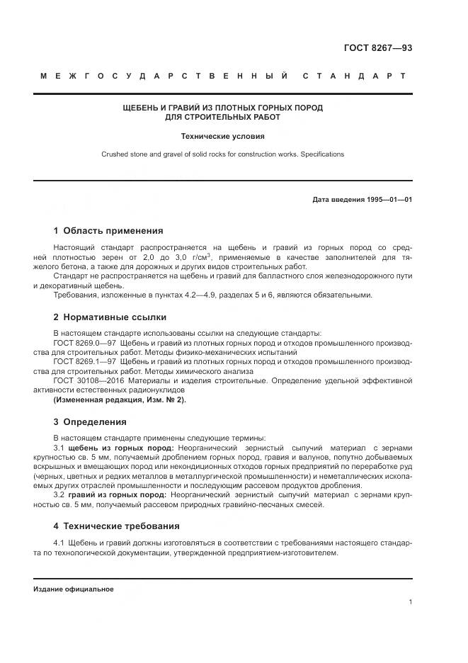 ГОСТ 8267-93, страница 3