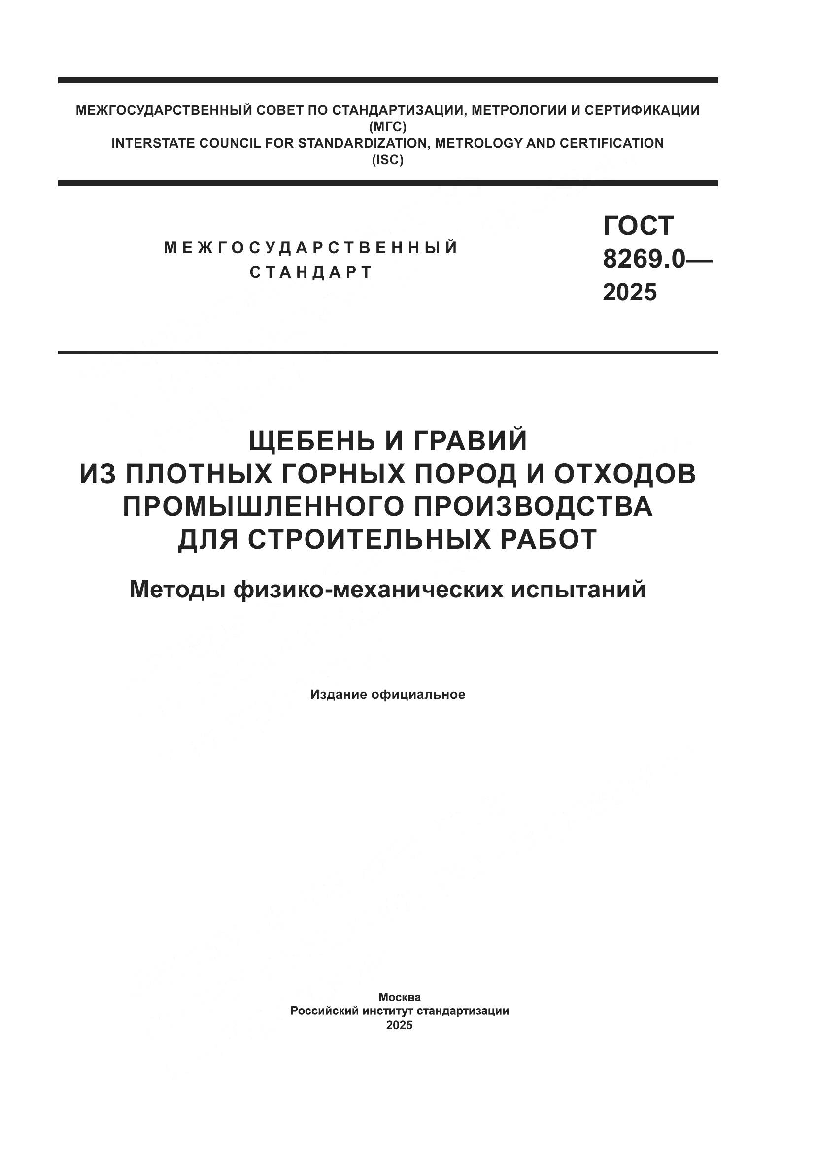 ГОСТ 8269.0-2025, страница 1