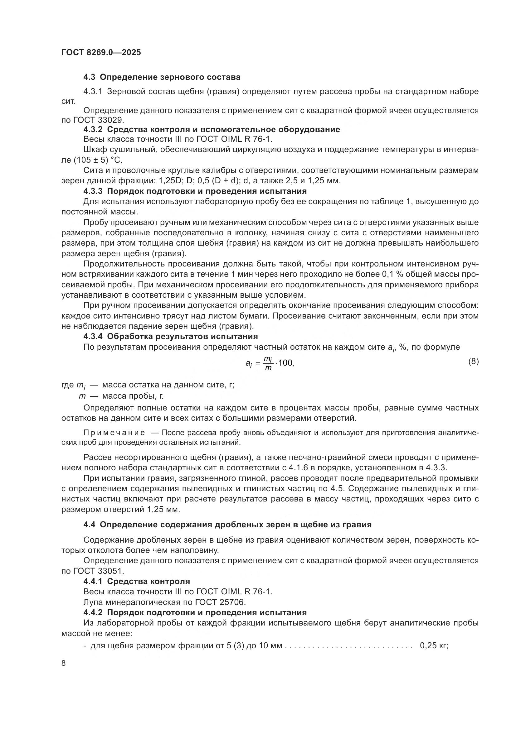 ГОСТ 8269.0-2025, страница 12