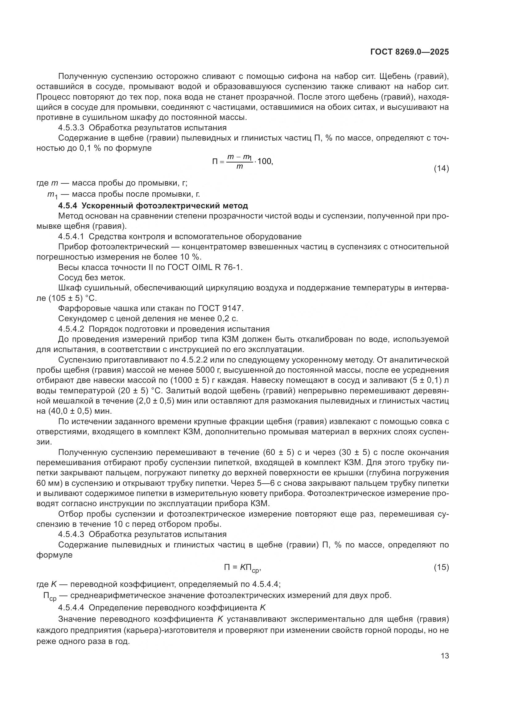 ГОСТ 8269.0-2025, страница 17