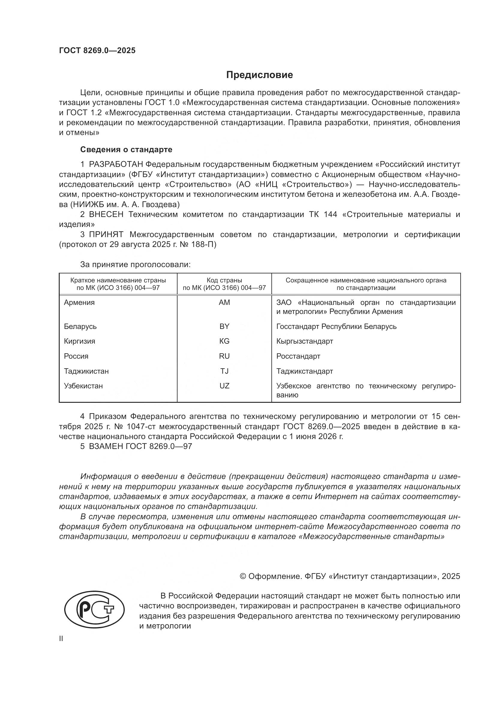 ГОСТ 8269.0-2025, страница 2