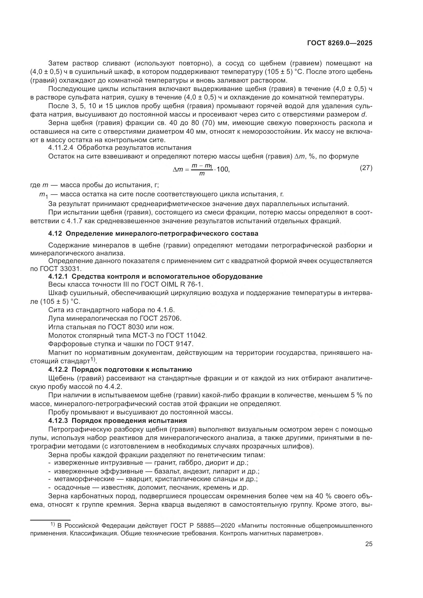 ГОСТ 8269.0-2025, страница 29