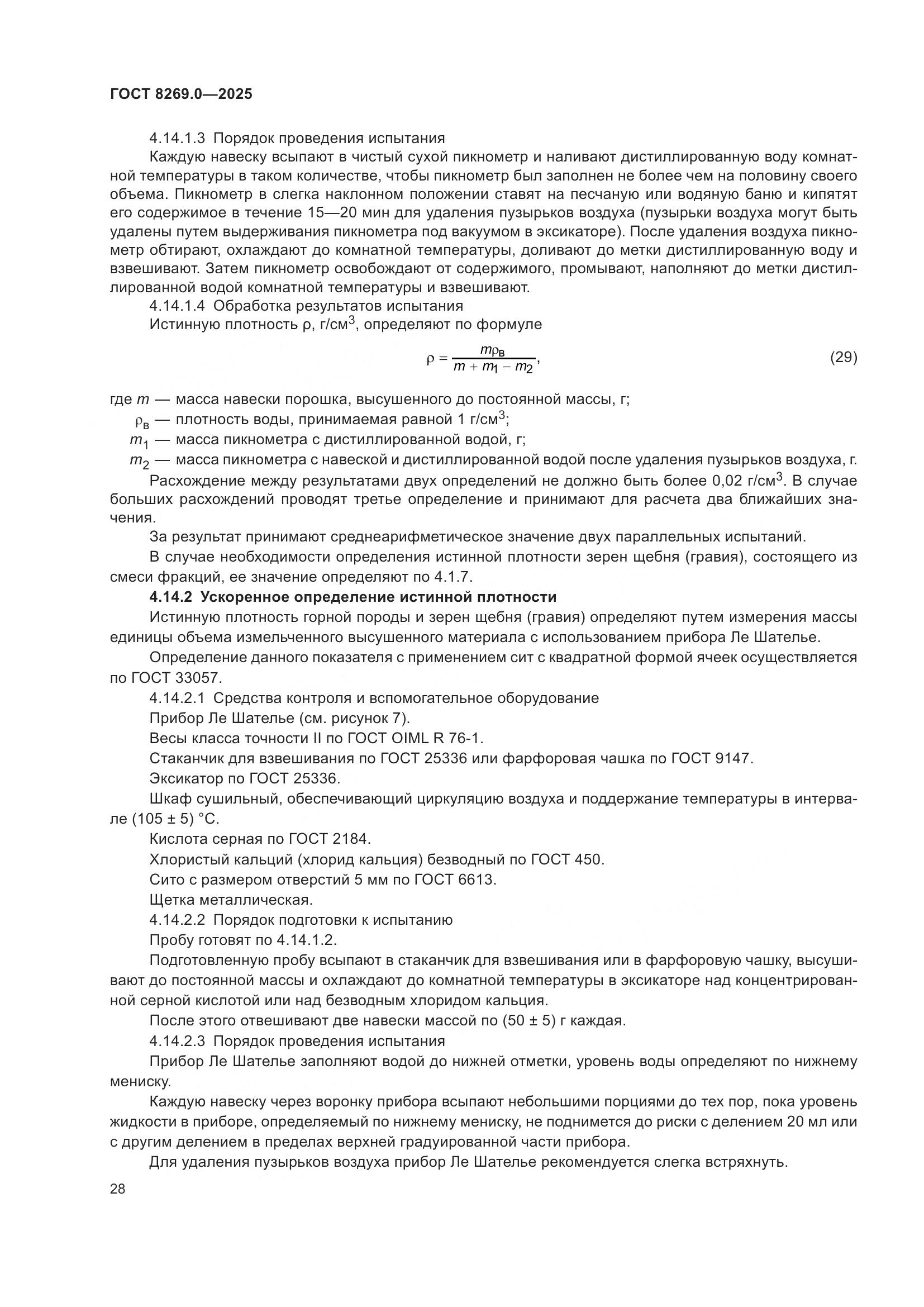 ГОСТ 8269.0-2025, страница 32