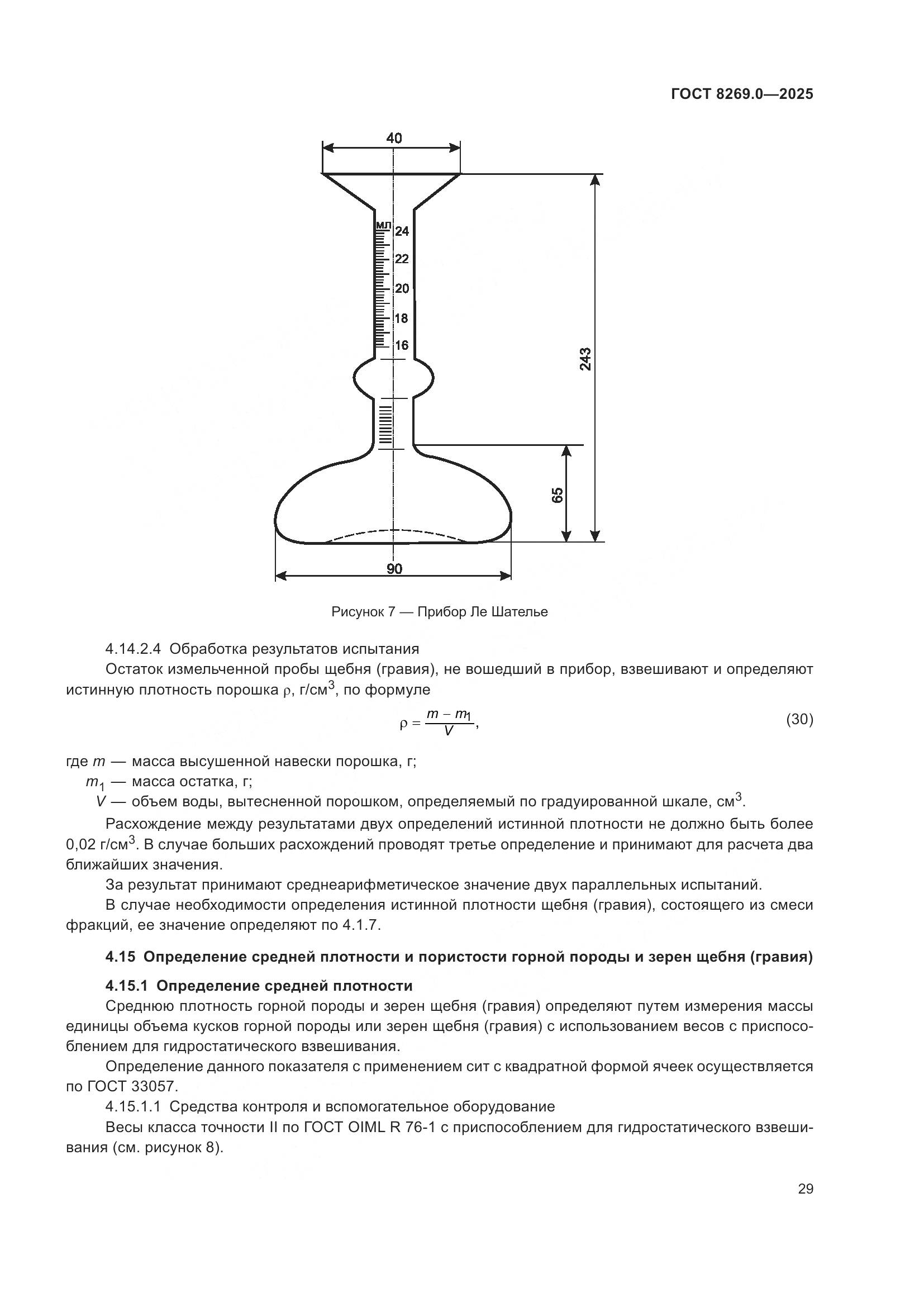 ГОСТ 8269.0-2025, страница 33