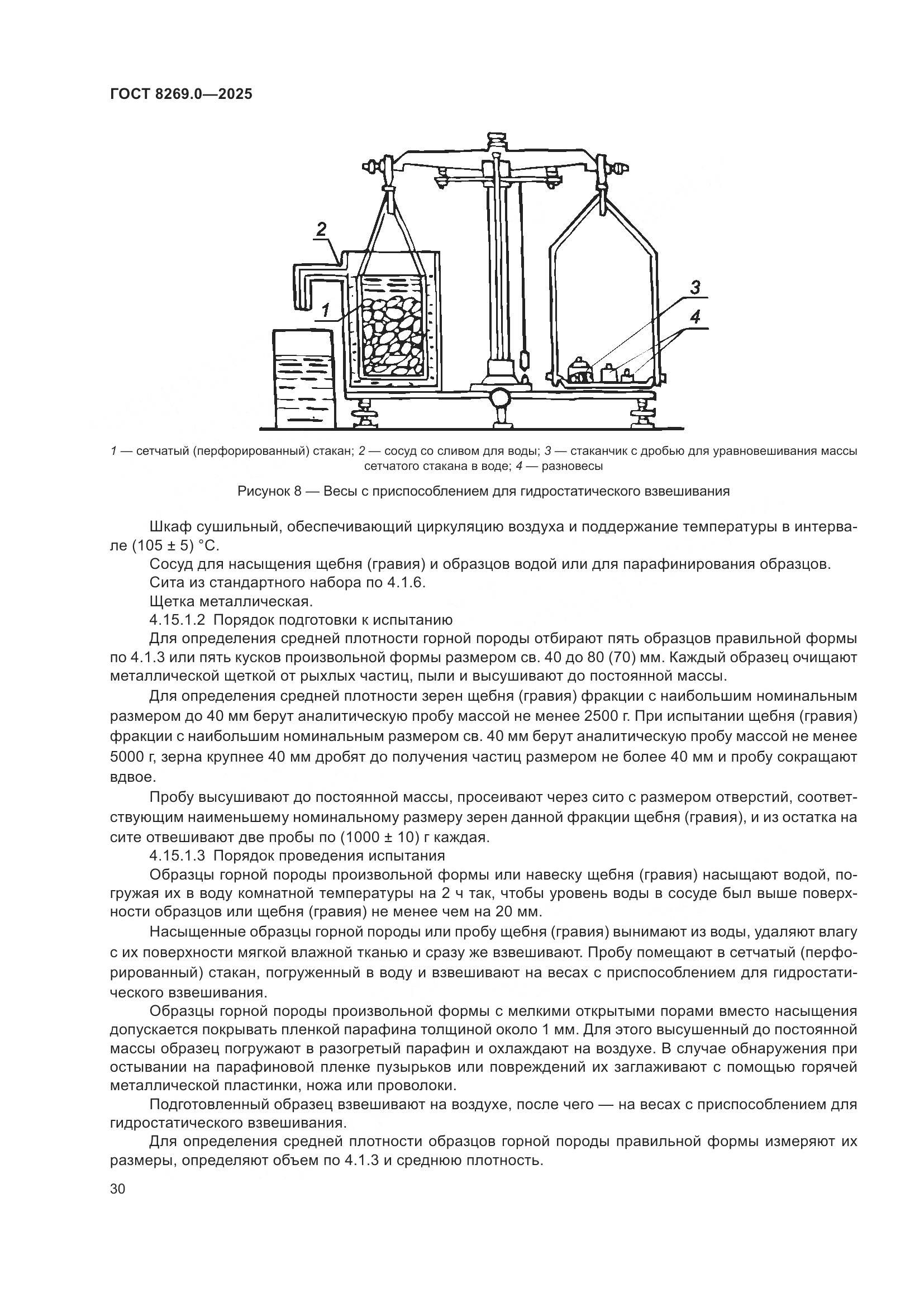 ГОСТ 8269.0-2025, страница 34
