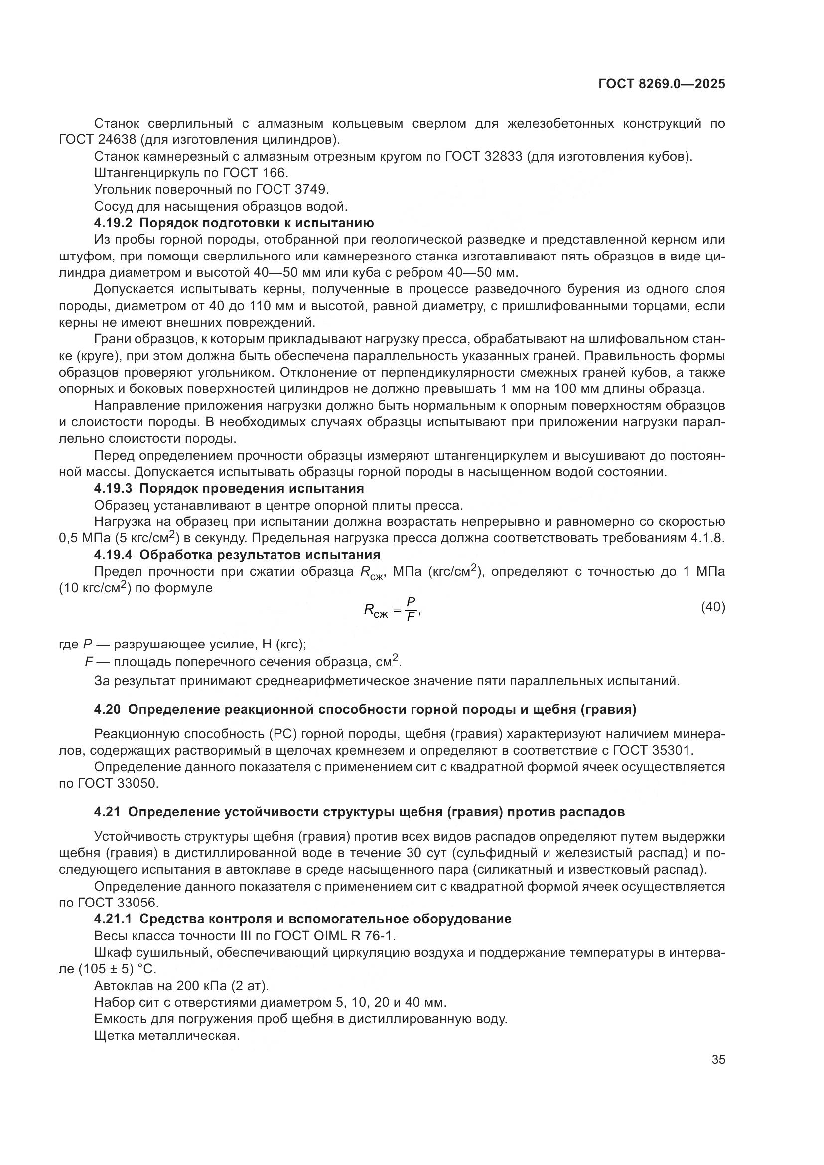 ГОСТ 8269.0-2025, страница 39