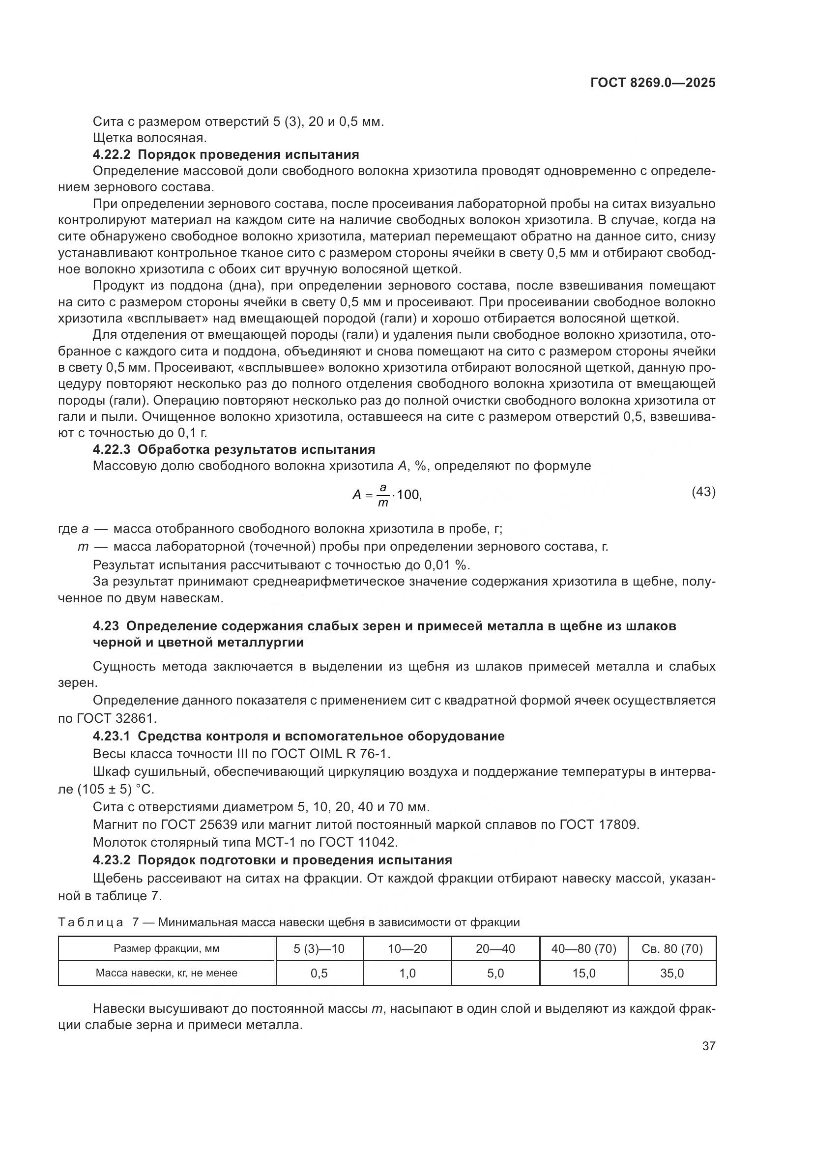 ГОСТ 8269.0-2025, страница 41