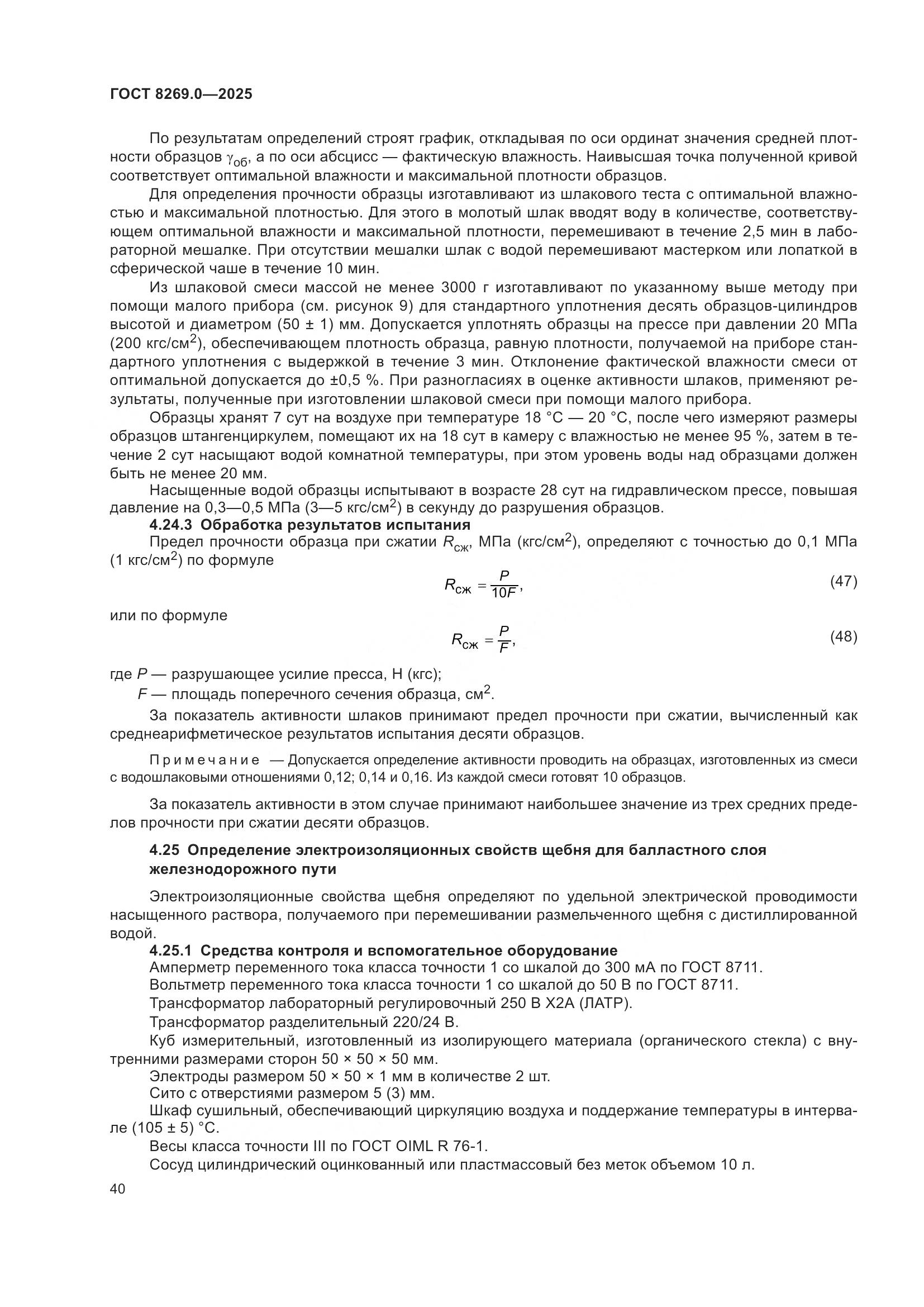 ГОСТ 8269.0-2025, страница 44