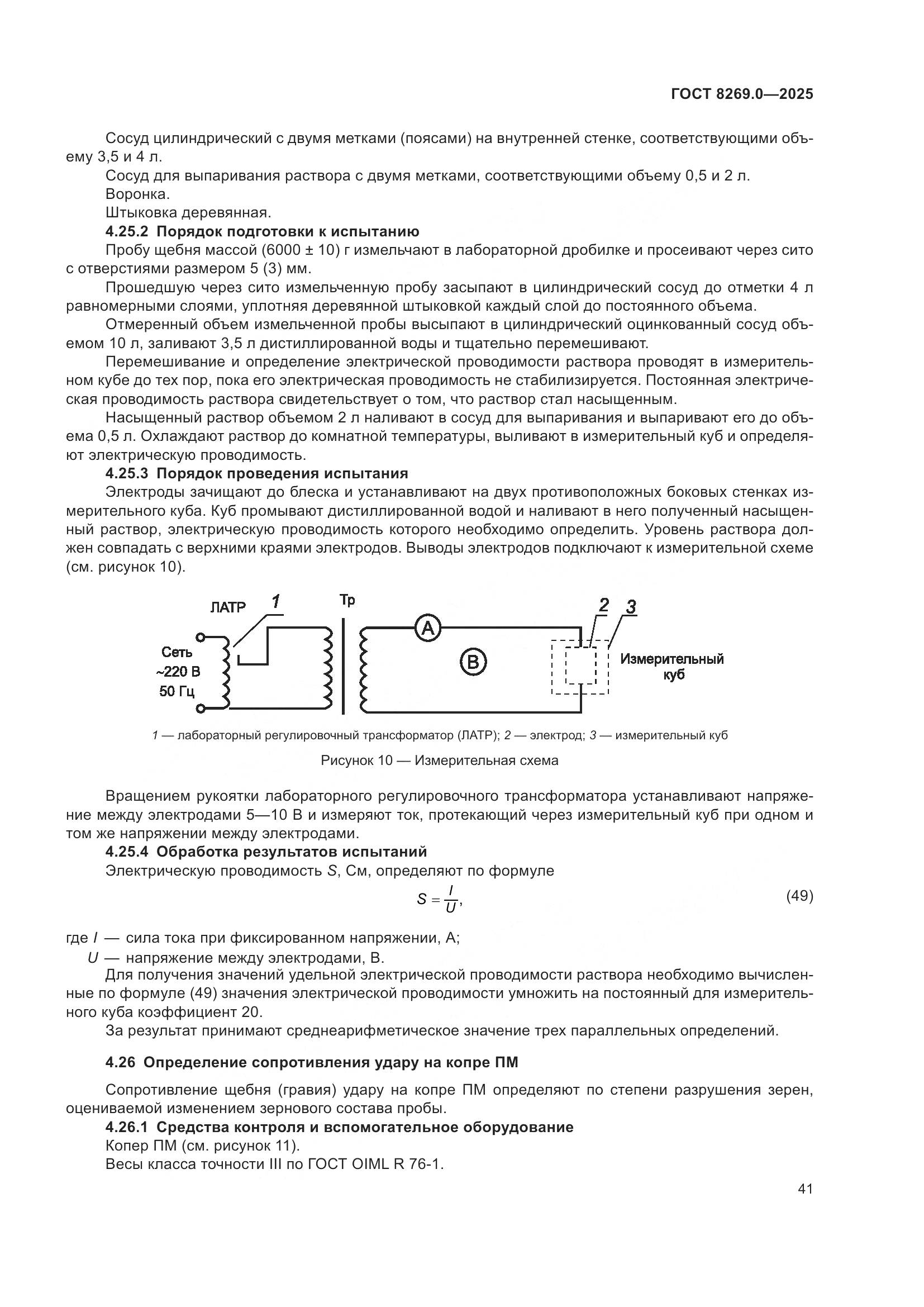 ГОСТ 8269.0-2025, страница 45