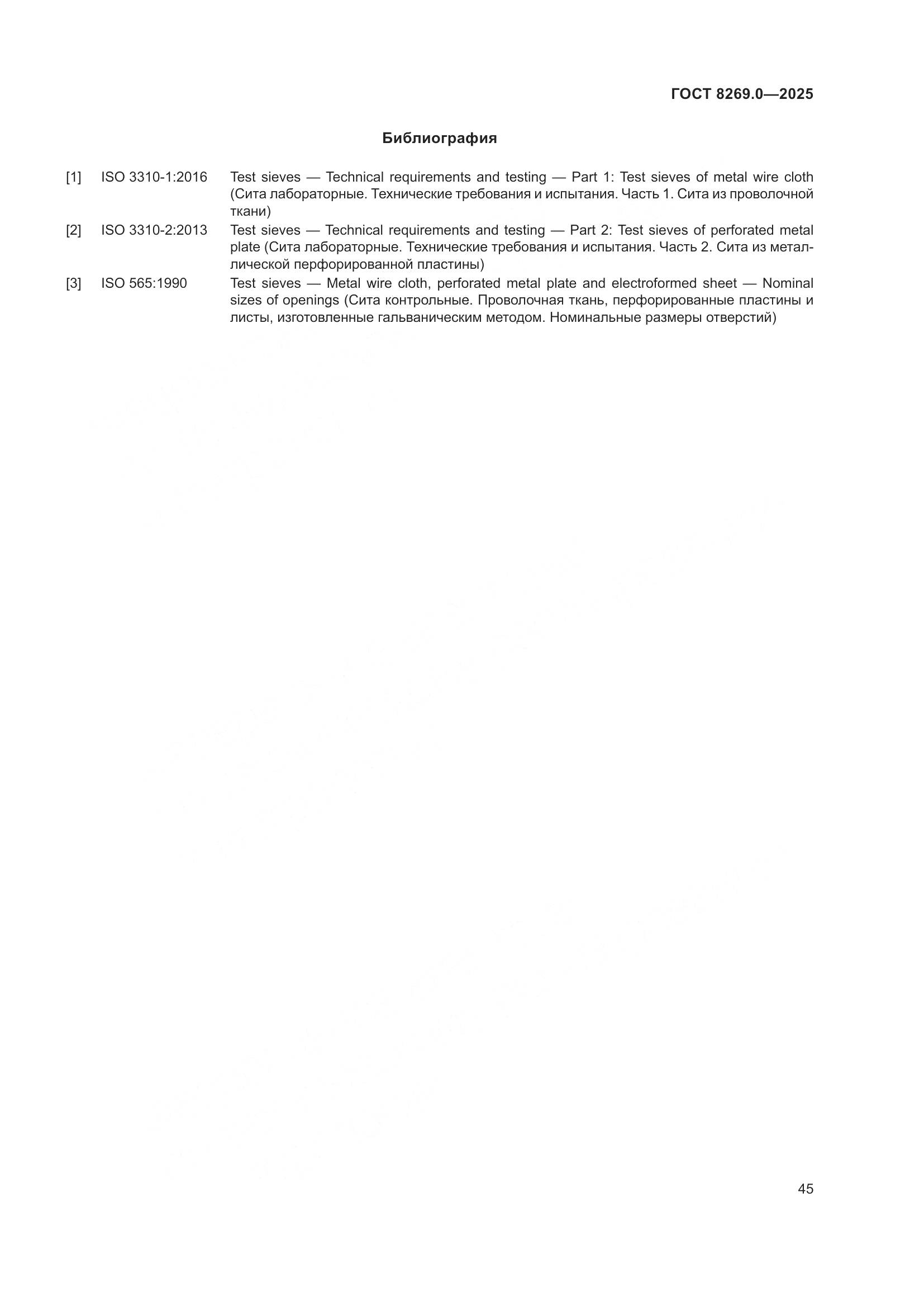 ГОСТ 8269.0-2025, страница 49