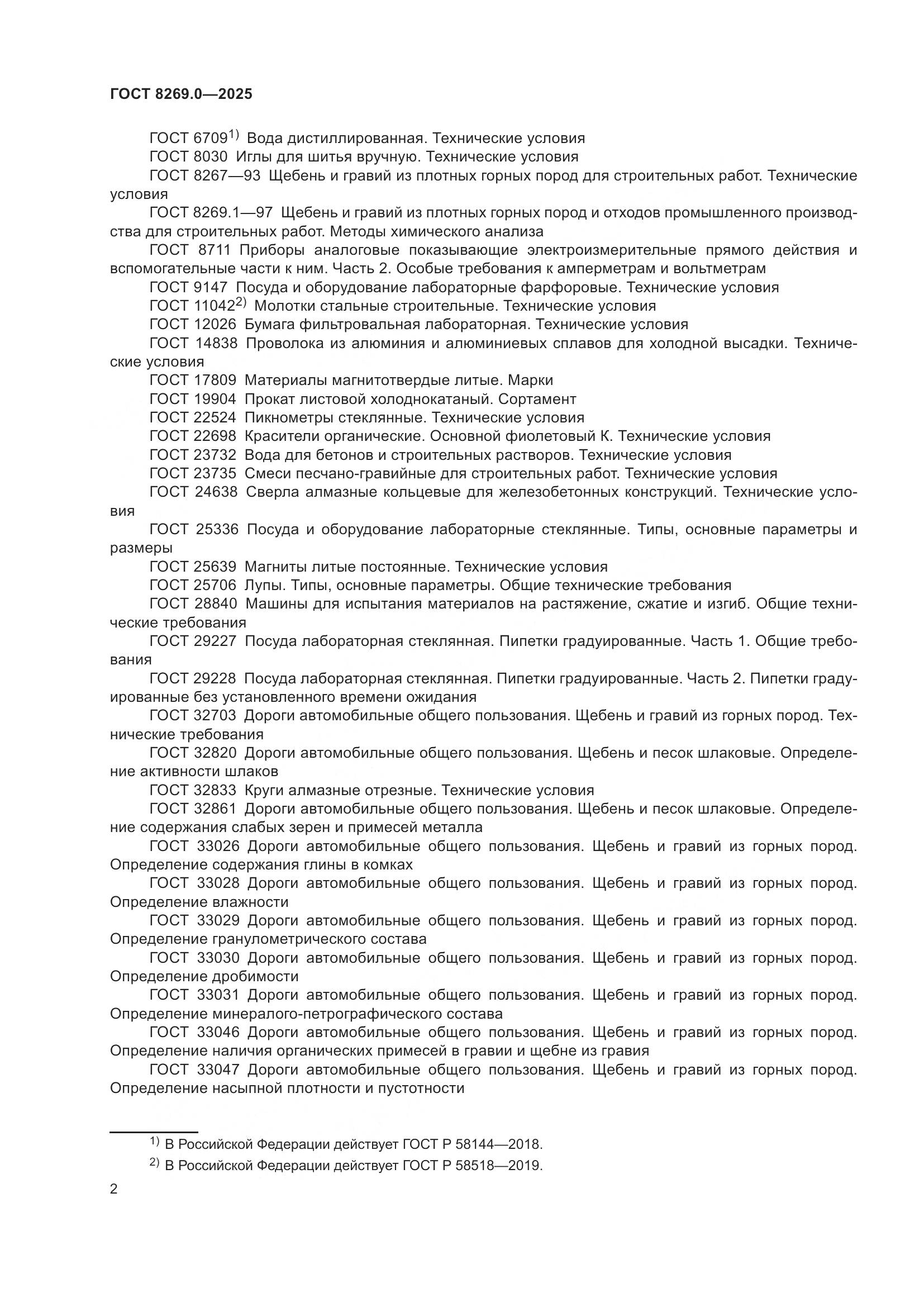 ГОСТ 8269.0-2025, страница 6